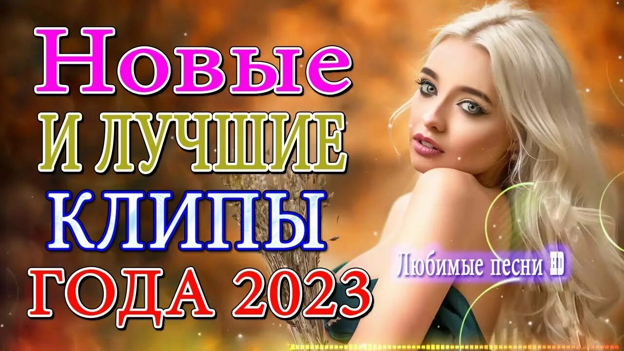 Дискотека шансон 2023. Хиты шансона 2023. Лучший шансон 2023 года. Шансон 2023 (музыкальный хит-парад).