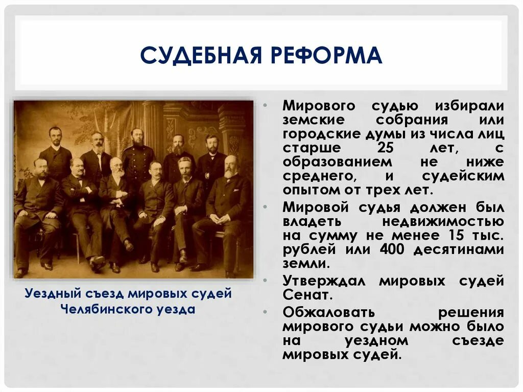 система судебных органов по судебной реформе 1864 г. институт после судебной реформы 1864. разработка судебной реформы 1864. судебная реформа 1864 года основные положения реформы. реформы мировых судей.