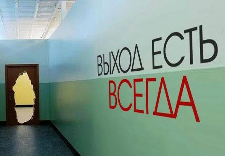 Тейлор выхода нет. Выхода нет. Выхода нет картинка. Выхода нет надпись. Дверь с надписью выход.