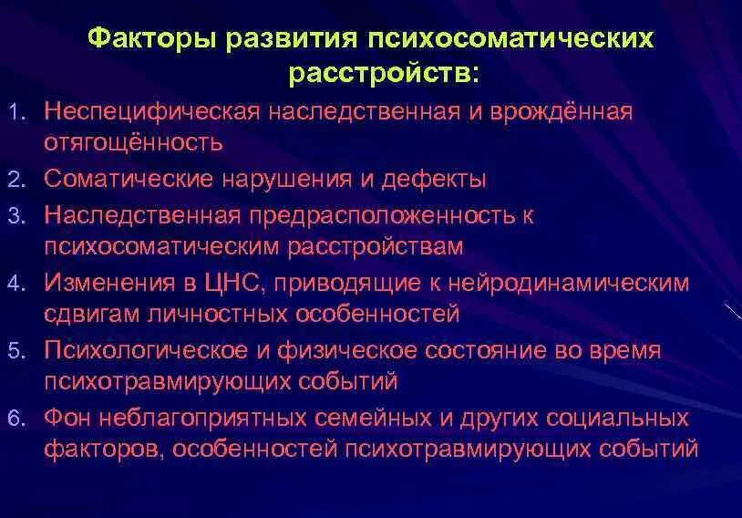 Факторам возникновения нарушений в. Факторы возникновения психосоматических расстройств. Факторы риска развития психосоматических расстройств. Факторы развития психосоматических заболеваний. Факторам, способствующим возникновению психосоматической патологии.