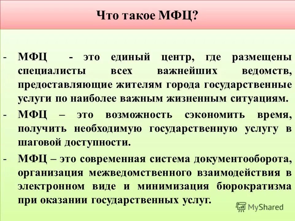 Как переводится мфц. НФЦ. Функции МФЦ. Функции МФЦ кратко. Понятие задачи и функции МФЦ.