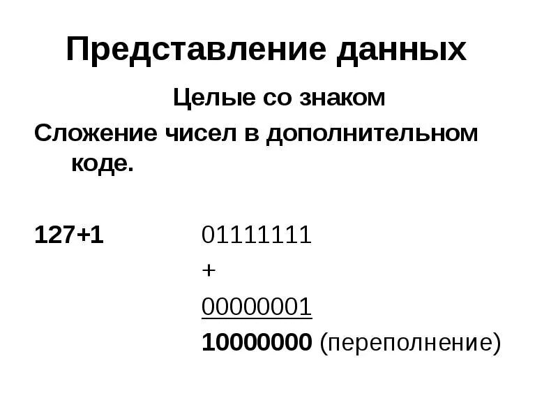 1 в дополнительном коде. Сложение чисел в дополнительном коде. Переполнение в дополнительном коде. Сложение в дополнительном коде с переполнением. Машинное сложение чисел в дополнительном коде.