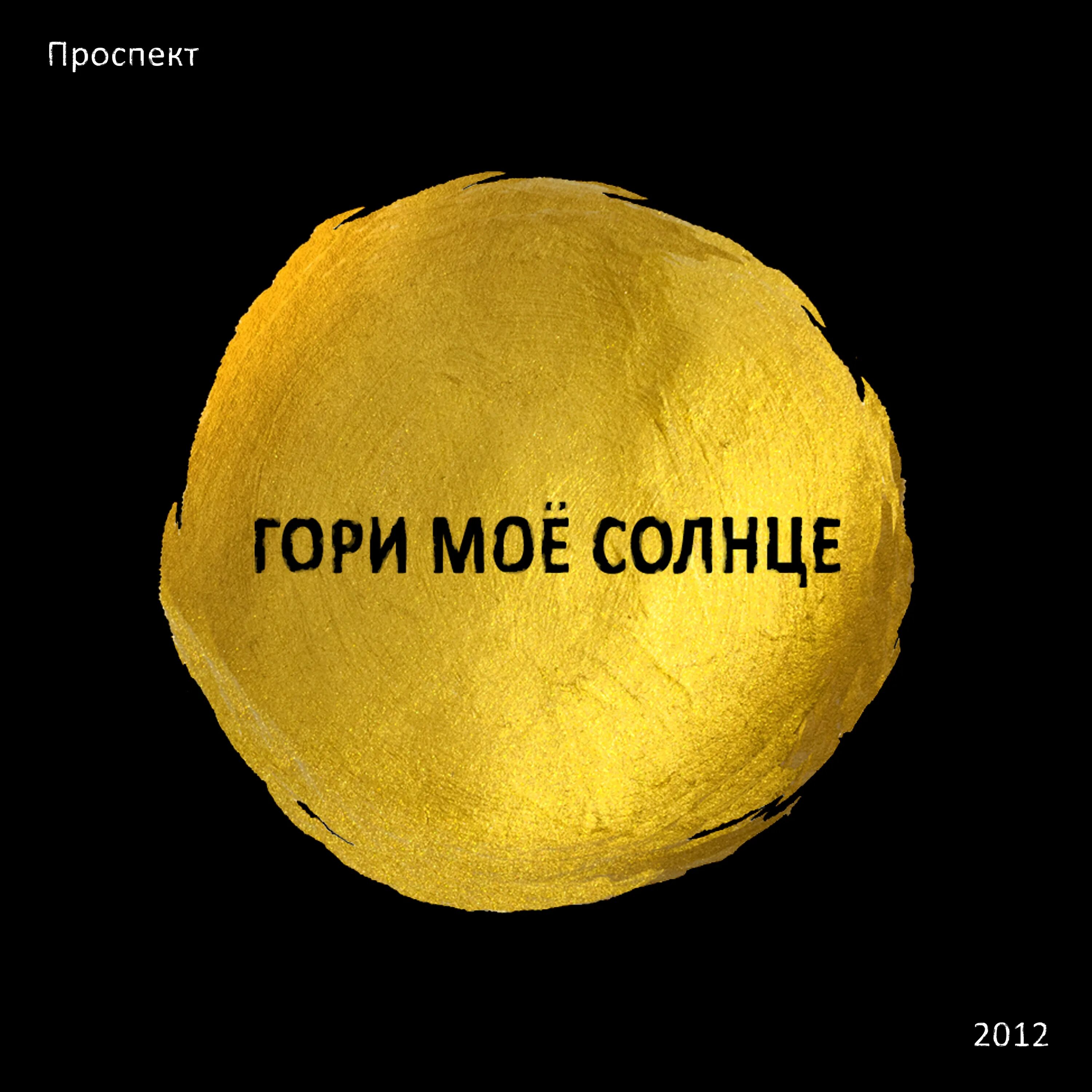 Ты мое солнце. Солнце мое. Ты моё солнце. Ты солнце. Солнце мое солнце мое.