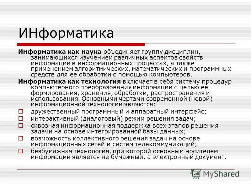 Просты в использовании а также. Цели информатики как учебной дисциплины.