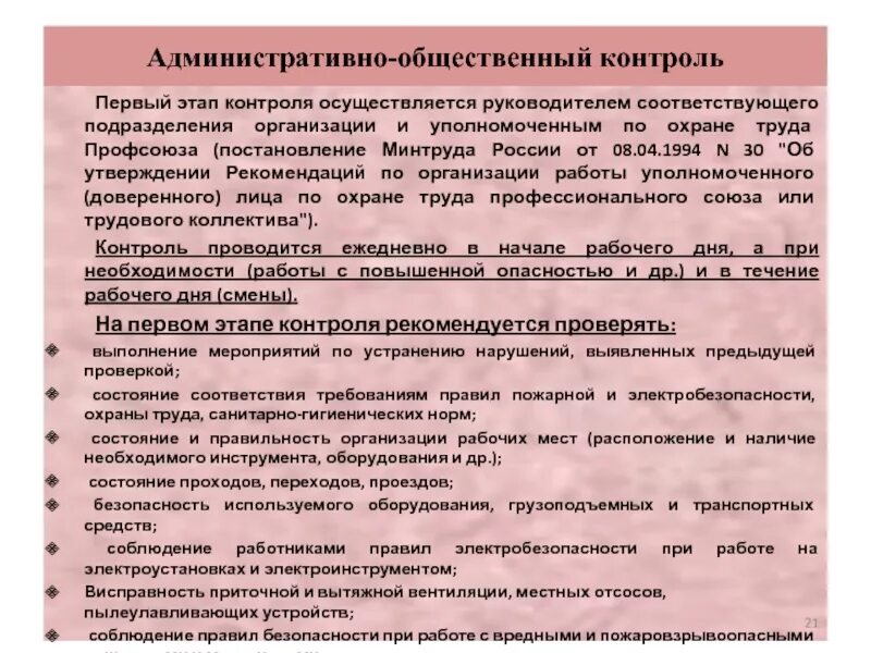 Административно-общественный контроль. План работы уполномоченного по охране труда профсоюза. Уполномоченный по охране труда профкома. Общественный контроль безопасности труда.