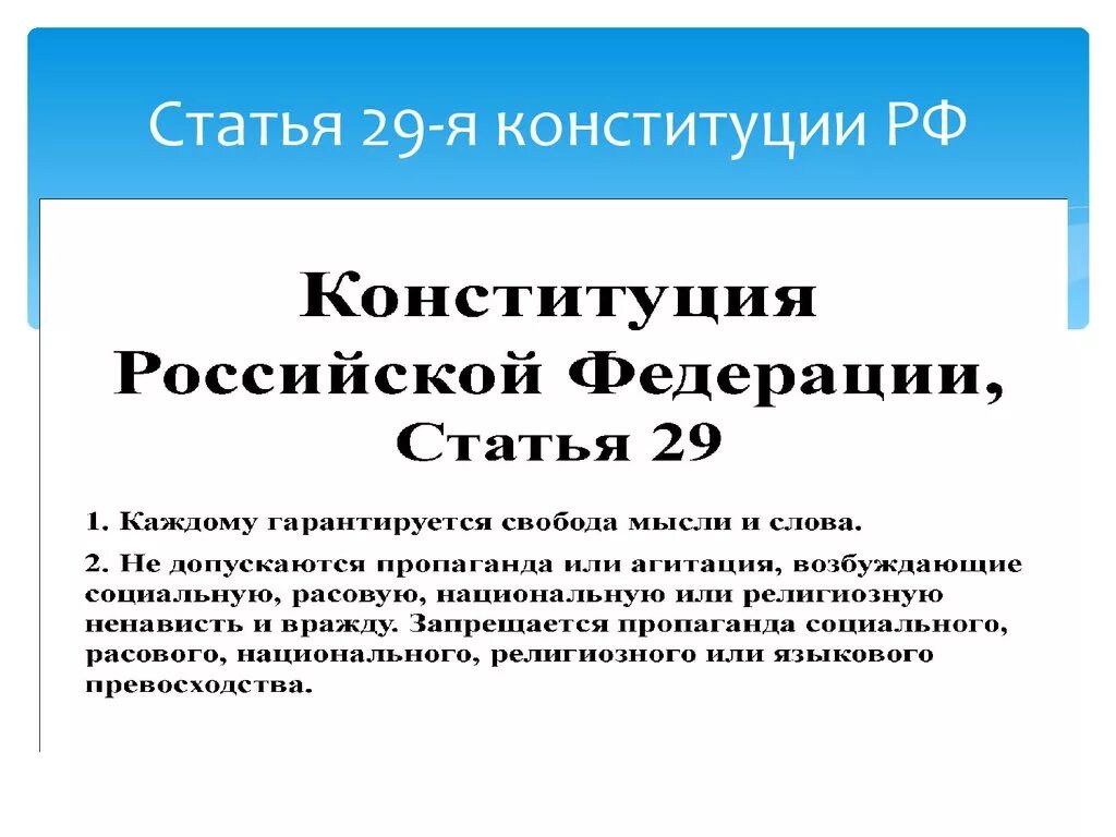 Конституция рф получать информацию. Ст 29 Конституции РФ. Статья 29 Конституции РФ. 29 Статья Конституции Российской. Статья 29 пункт 5 Конституции РФ.