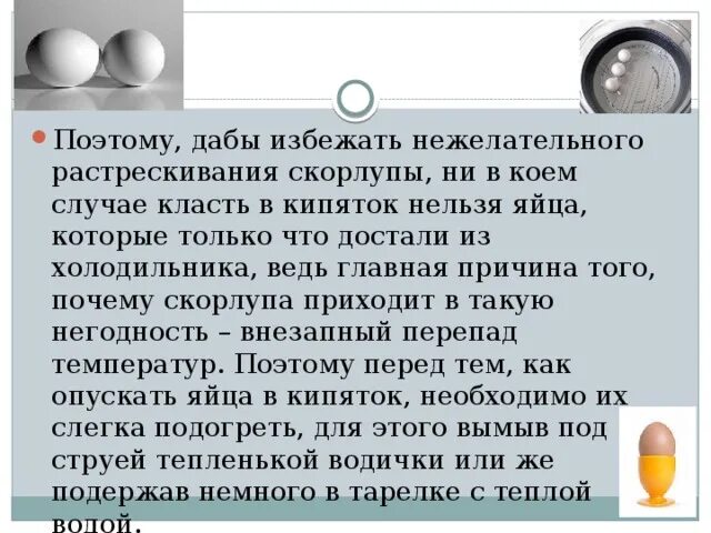 Яйца кладут в кипящую воду. Яйца опускают в кипящую воду. Яйца в кипятке. Яйцо нельзя. Яйцо надо положить в кипящую воду.