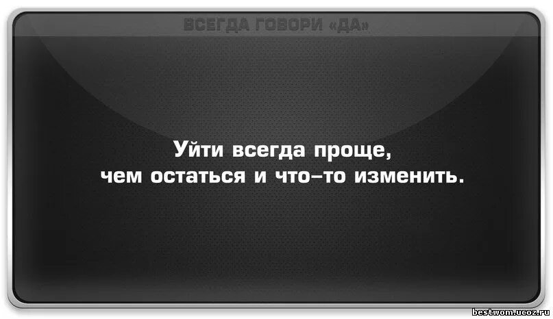 Уйти всегда проще. Уйти всегда проще чем остаться. проще уйти чем остаться. уйти всегда проще чем остаться и что-то изменить. вы уходите потому что это проще чем остаться.