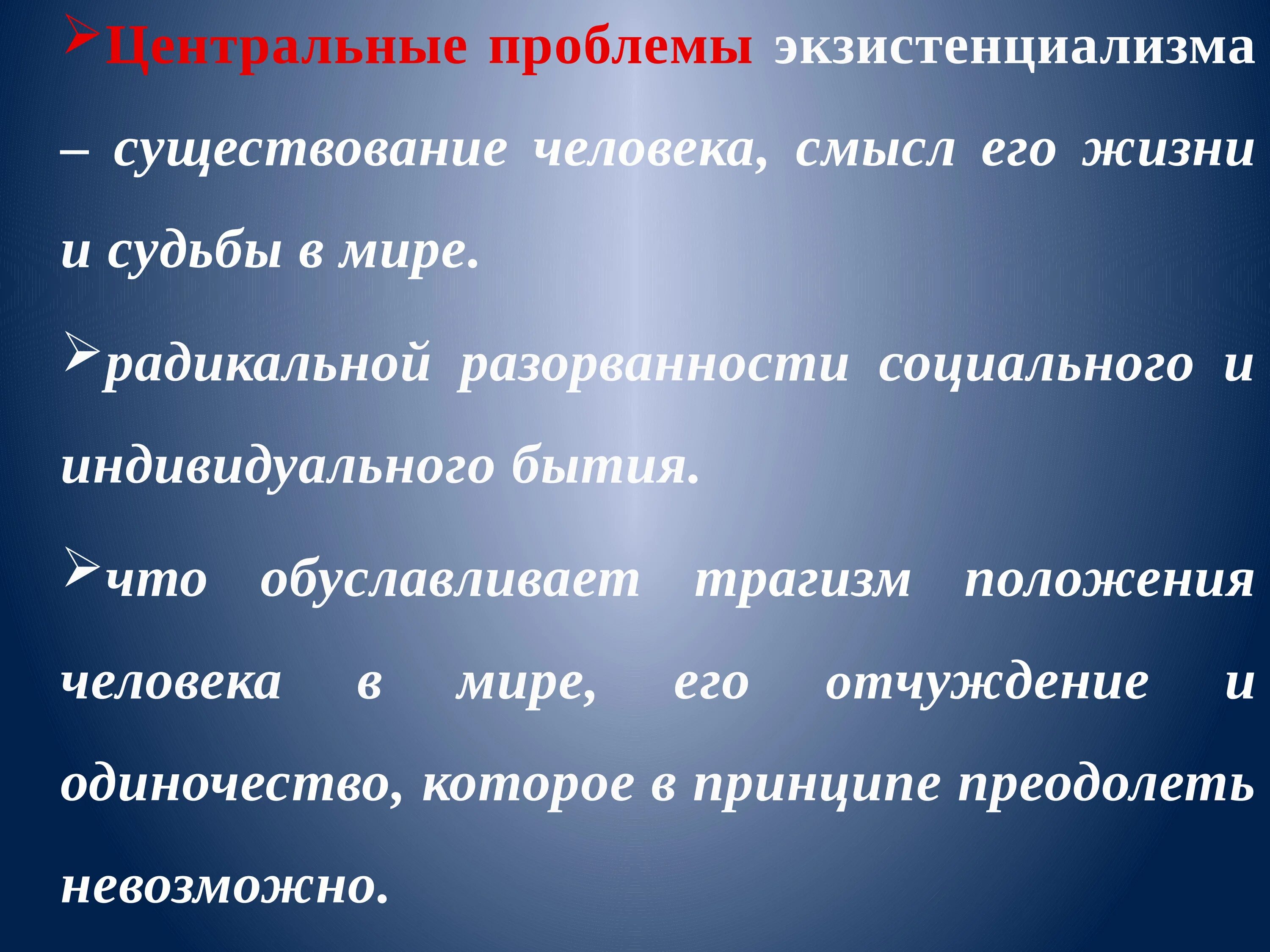 Экзистенциальные проблемы философии. Проблемы экзистенциализма в философии. Экзистенциализм человеческого бытия. Экзистенциальные вопросы философии.