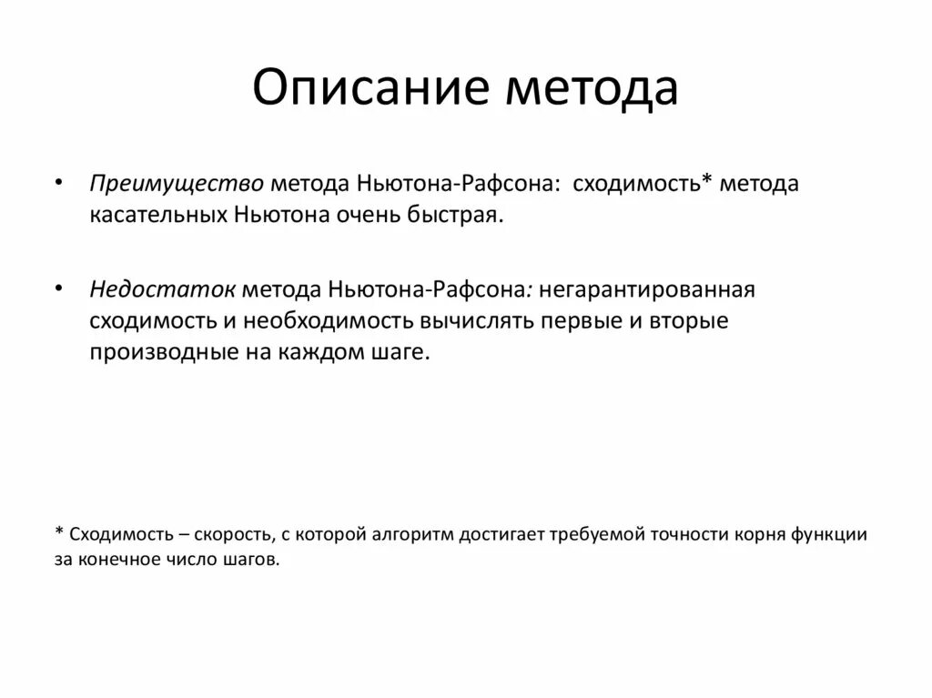 Метод ньютона является методом. Ньютон рафсон метод. методы ньютона рафсона. метод ньютона алгоритм. метод описания.