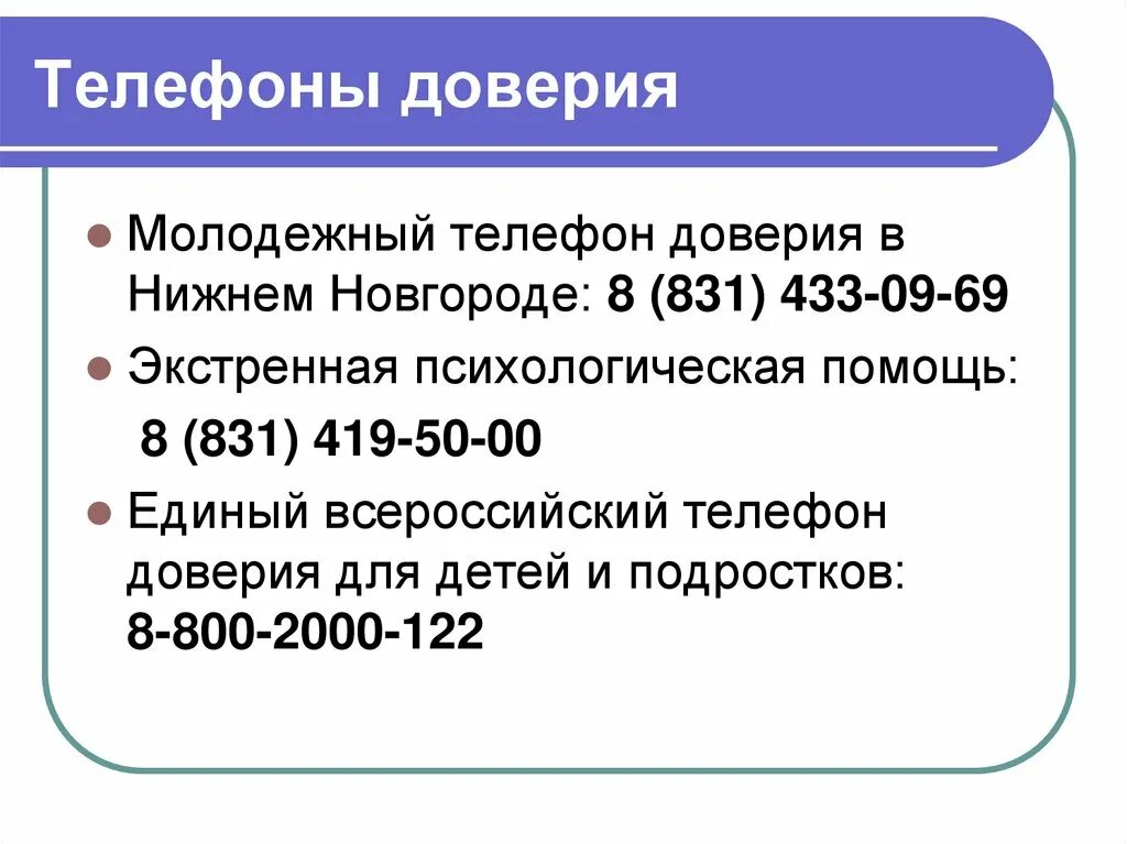 Телефон доверия Нижний Новгород. Телефон доверия Нижегородской области. Детский телефон доверия Нижегородская область. Молодежный телефон доверия. Спид центр оренбург телефон