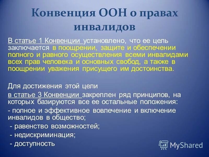 Конвенция оон ратифицированная россией. Цель конвенции о правах инвалидов. Конвенция ООН О правах инвалидов 2006. Конвекция о правах инвалида. Принципы конвенции ООН О правах инвалидов.