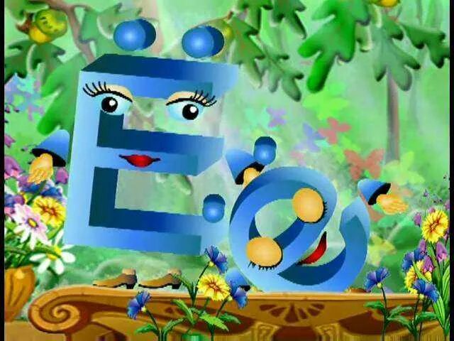 Уроки тётушки совы азбука. Азбука малышка уроки тетушки совы. Уроки тетушки совы буква е. Азбука малышка б. Уроки тётушки совы буква б.
