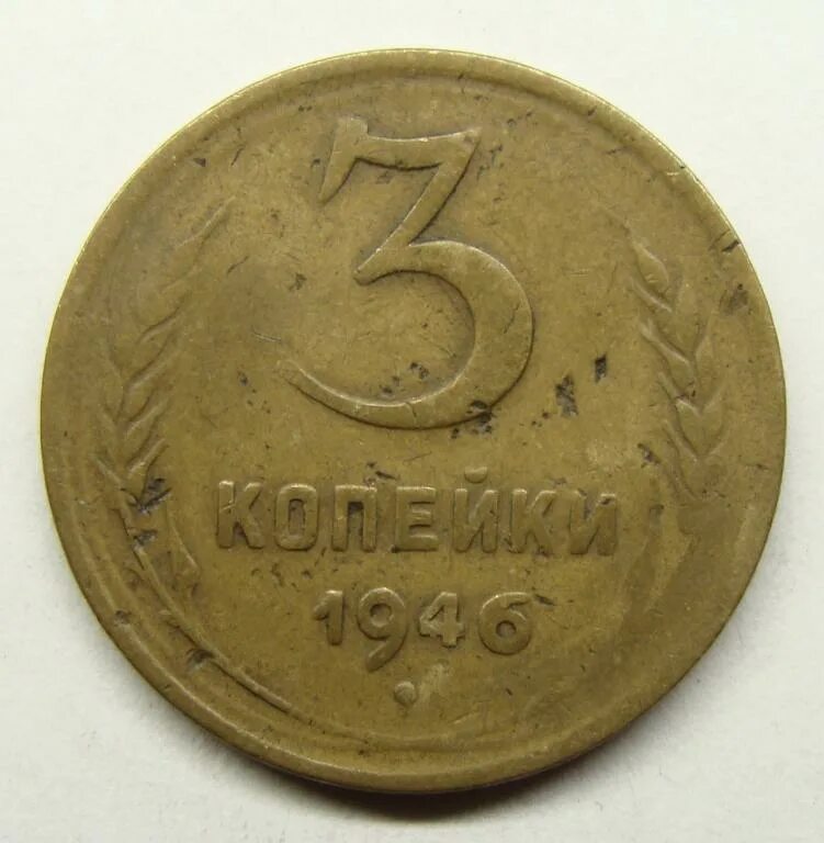 Задача стоит 3 копейки. 3 копейки 1946. 5 копеек 1946 года. vf-.