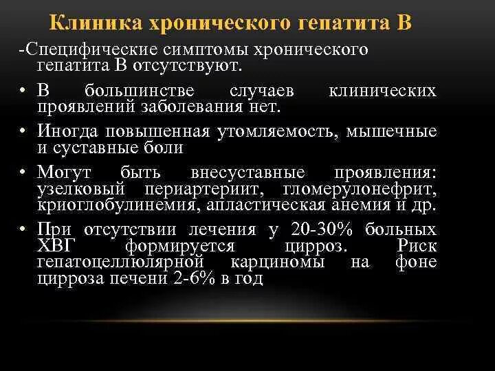 Лечение гепатита центр. Хронический гепатит б симптомы. Хронический гепатит клиника. Хронический гепатит б клиника. Проявления хронического гепатита.