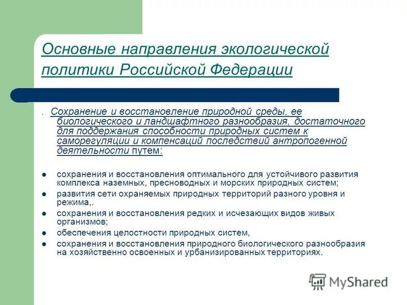 Экологическая деятельность в рф. Основные направления экологической политики. Основные направления экологической политики РФ. Экологическая политика России. Направления экологической политики России.