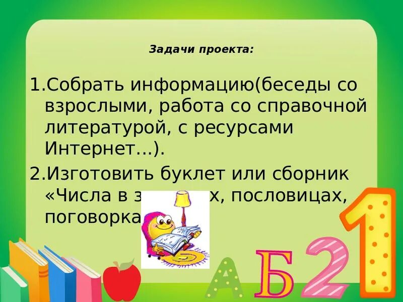 Проект 1 класс математика загадки поговорки. Проблема проекта числа в пословицах 1 класс. Проект веселая математика 2 класс числа 14 15 16. Проект собрать материал и написать про одну цифру. Проект цифры Ульяновска.