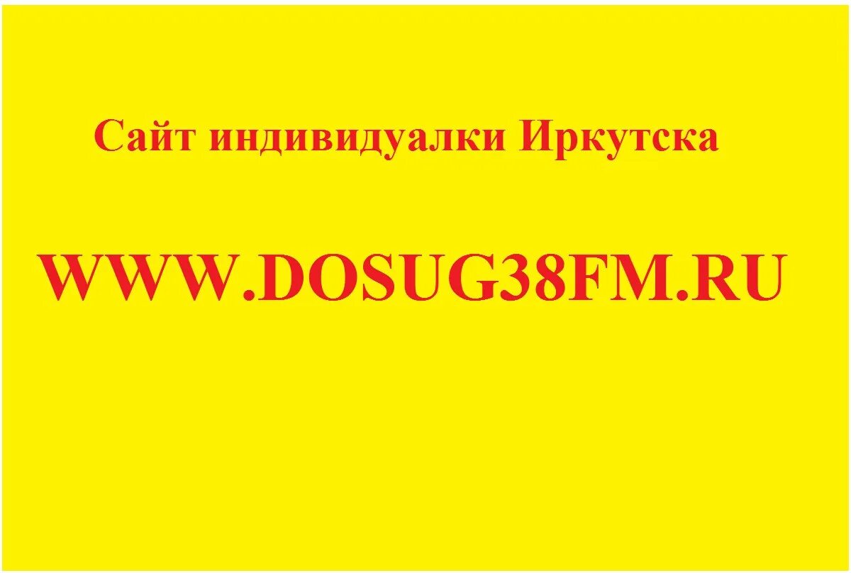 Досуг38 в Иркутске. Досуг 38 ФМ Иркутск. 38фм. Досуг 38. Www dosug