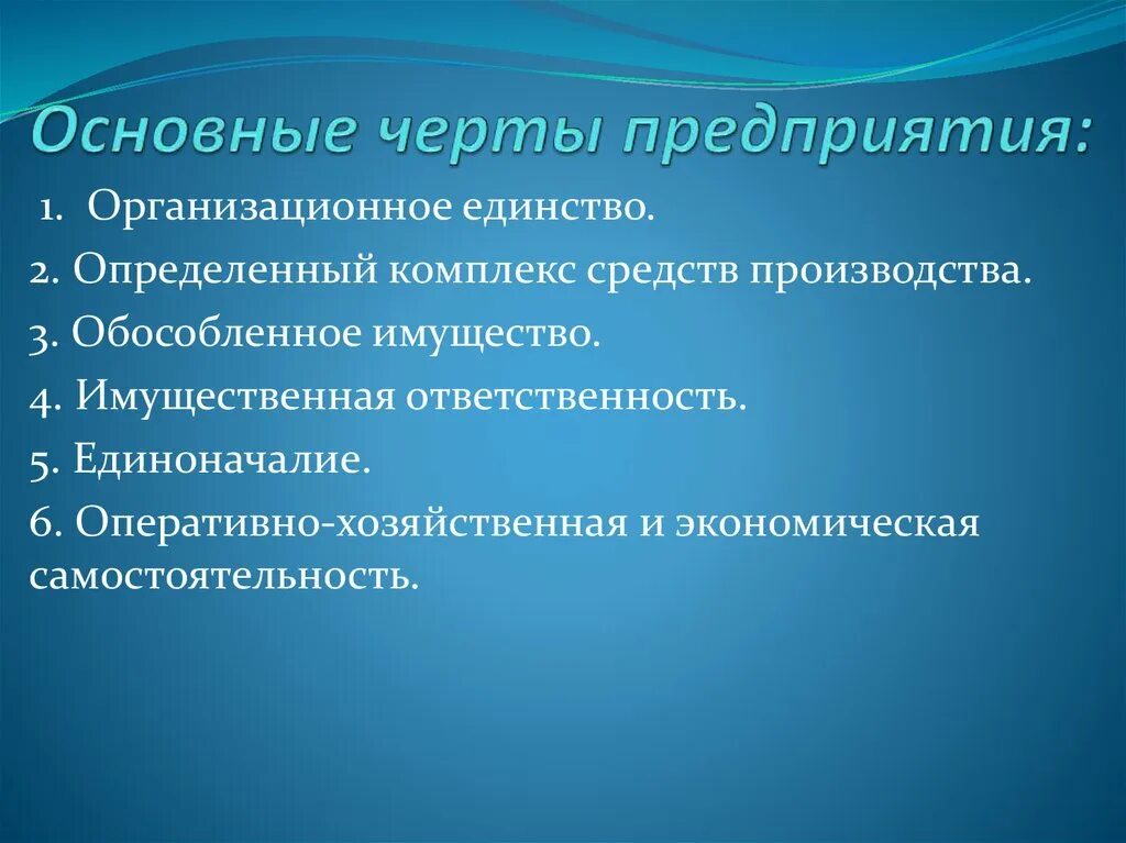 Концепция стационарный. Основные черты характеризующие предприятие. Основные черты организации. Характерные черты предприятия. Основные характерные черты предприятия.