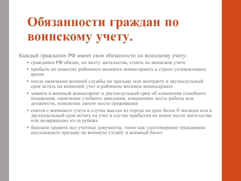 Обязанности граждан рф по воинскому учету. Обязанности граждан по воинскому учету. Обязанности граждан по военскому учёту. Обязанности граждан по воинскому уче. Обязанности граждан РО воинскому учёту.