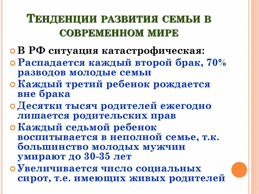 Направления развития семьи. Тенденции развития института семьи. Тенденции развития института семьи в современной России. Основные тенденции развития современной семьи. Тенденции развития семьи в современном мире.