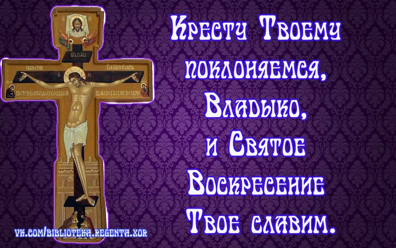 Кресту твоему поклоняемся Владыко. Кресту твоему поклоняемся Владыко и святое Воскресение твое Славим. Кресту твоему покланяемся, Владыко, и святое Воскресение твое Славим.. Открытки кресту твоему поклоняемся Владыко.