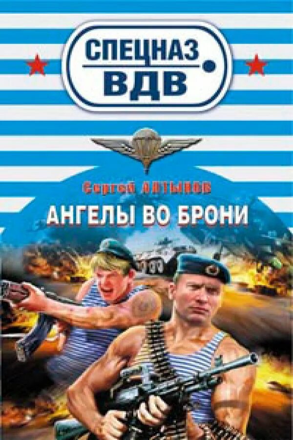 Ангел ВДВ. Батяня просит огня. Книга Алтынов Омерта десантника. Ангел сергеев читать