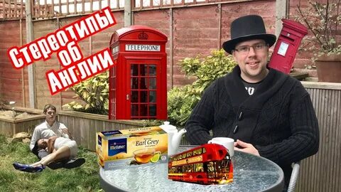 Стереотипы о британцах