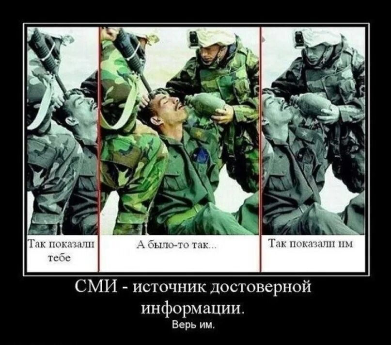 Как показывают СМИ И как на самом деле. Как показали им как показали нам как было на самом деле. Что показали нам что показали им. Как показали как было на самом деле