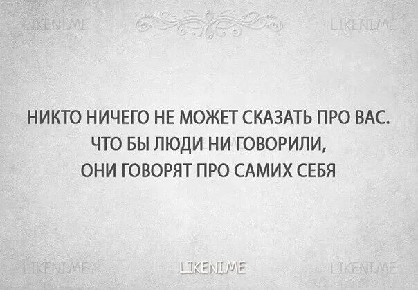 Легко сказать значение. Никто ничего не может сказать. цитата про ничего. человек говорит с собой. что бы не говорили люди.