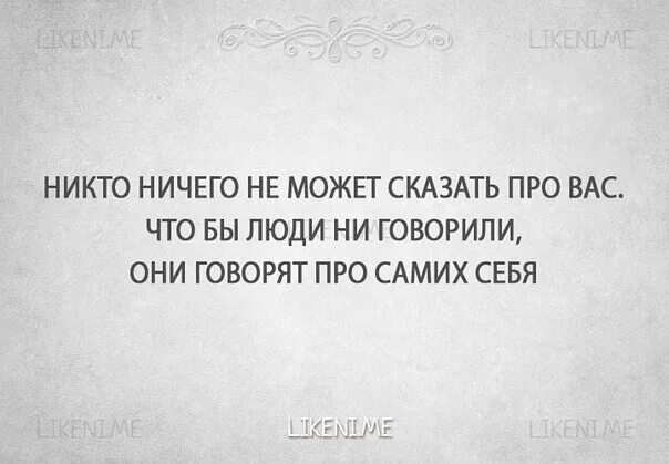 Говорю про это с самого. Цитаты про ничего. Человек говорит с собой. Что бы не говорили люди. Чтобы люди не говорили о вас они говорят о себе.