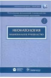 Неонатология национальное руководство. Володин национальное руководство по неонатологии. Наркология национальное руководство Иванец. Неонатология национальное руководство 2019.