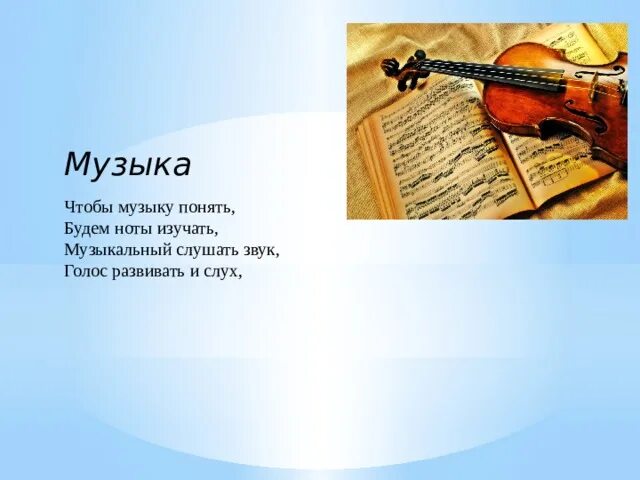 Что изучает музыка. Выучи музыку. Музыка чтобы всё выучить. Песни учить для 6 класса.