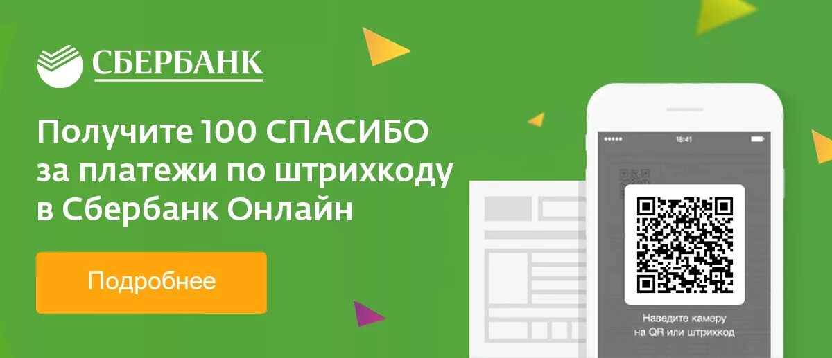 Оплачивайте по QR-коду. Оплата QR кодом. Сбербанк оплата по QR. QR код Сбербанк. Оплатить qr кодом сбербанк приложение