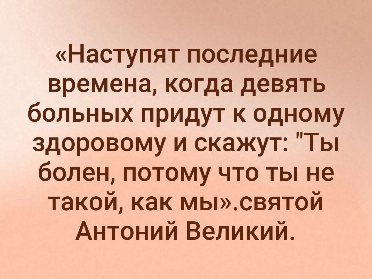 Приходить безумный. Наступят времена когда 9 больных придут к одному здоровому и скажут. Когда 9 больных придут к одному здоровому. Антоний Великий девять больных. Девять больных придут к одному.