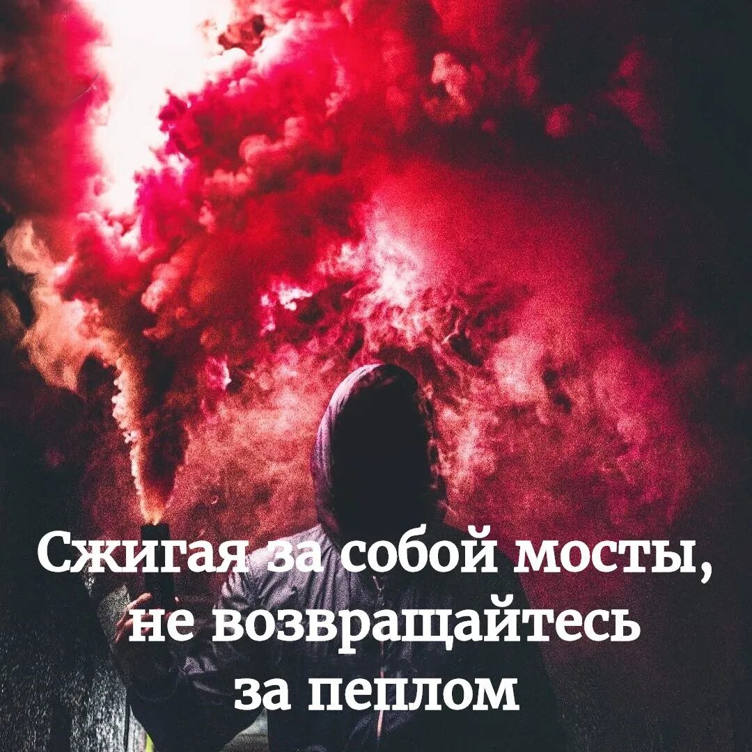 Вновь за собой сжигая мечты. Сжигая за собой мосты не возвращайтесь за пеплом. сжигай мосты. сжигая за собой мосты цитаты. сжигать за собой мосты.