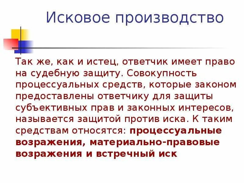 Подсудимый имеет право. Защита интересов ответчика в исковом производстве. Процессуальные средства защиты интересов ответчика. Исковое производство.