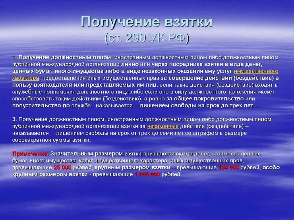 Взятка ст 290 УК РФ. Получение взятки должностным лицом. Получение взятки разбор статьи. Статья 290 получение взятки. Крупная сумма ук рф