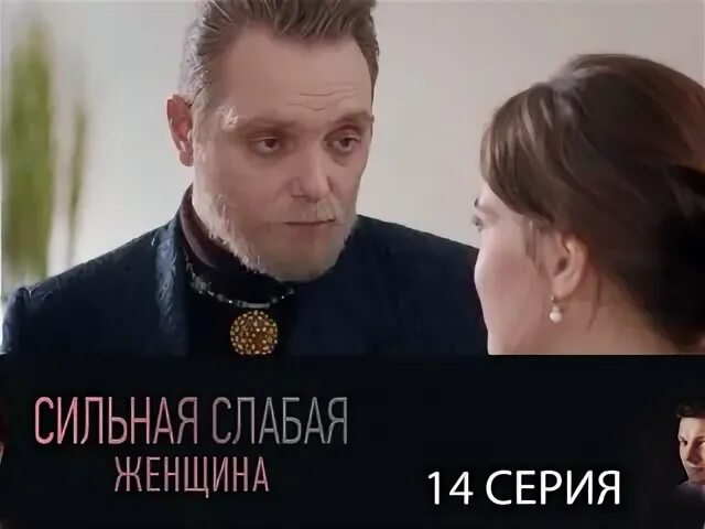 Сильная слабая 13