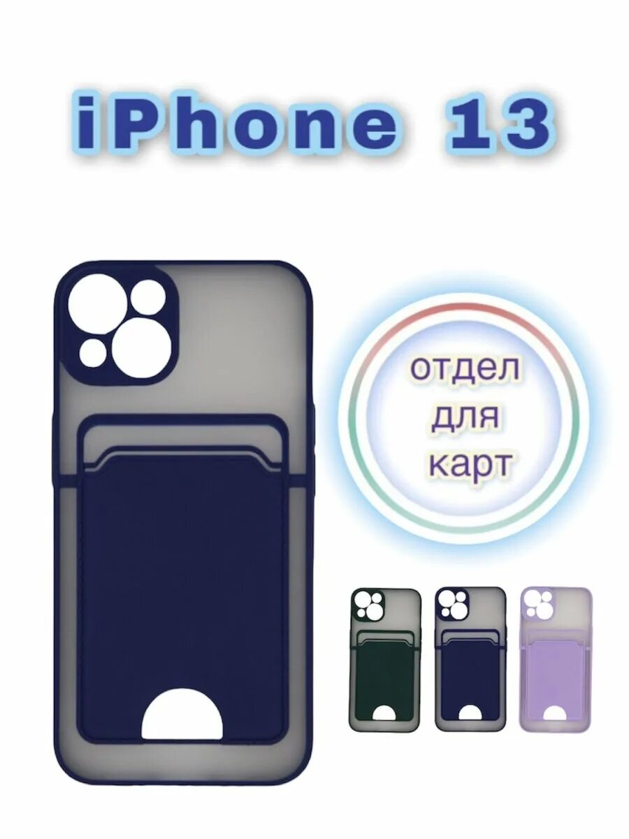 Чехол 13 карт. Чехол с отделом для карты. Чехол с отделом карт для iphone 13. Чехол на 14 про Макс с отделом для карты.