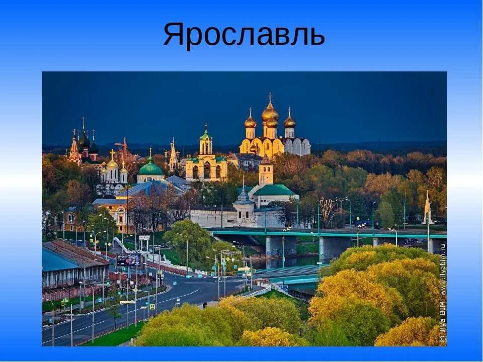 Золотое кольцо россии 3 часть. Ярославль золотое кольцо России. Ярославль столица золотого кольца России. Ярославль золотое кольцо. Ярославль золотое колцо Росси.