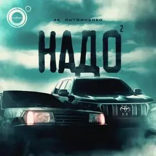 Песни литвиненко надо 2