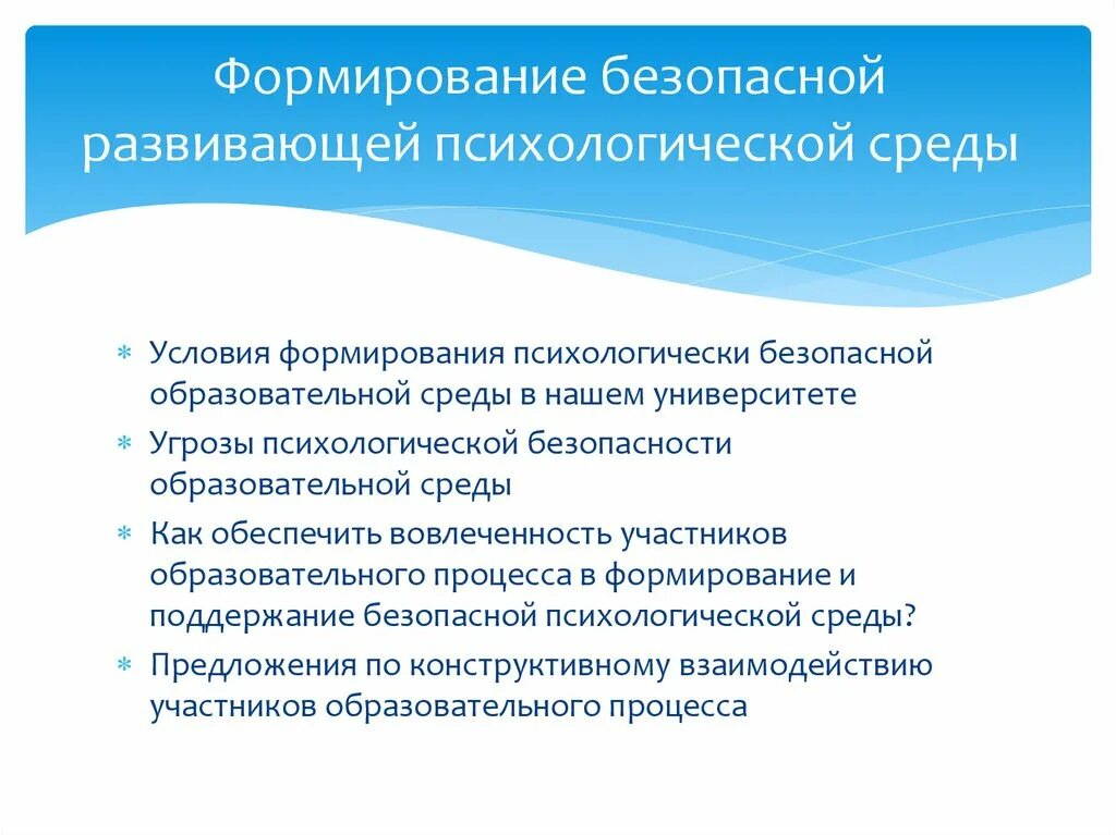 Формирование безопасной образовательной среды. Психологическая безопасность образовательной среды. Критерии психологической безопасности. Критерии психологической безопасности образовательной среды.