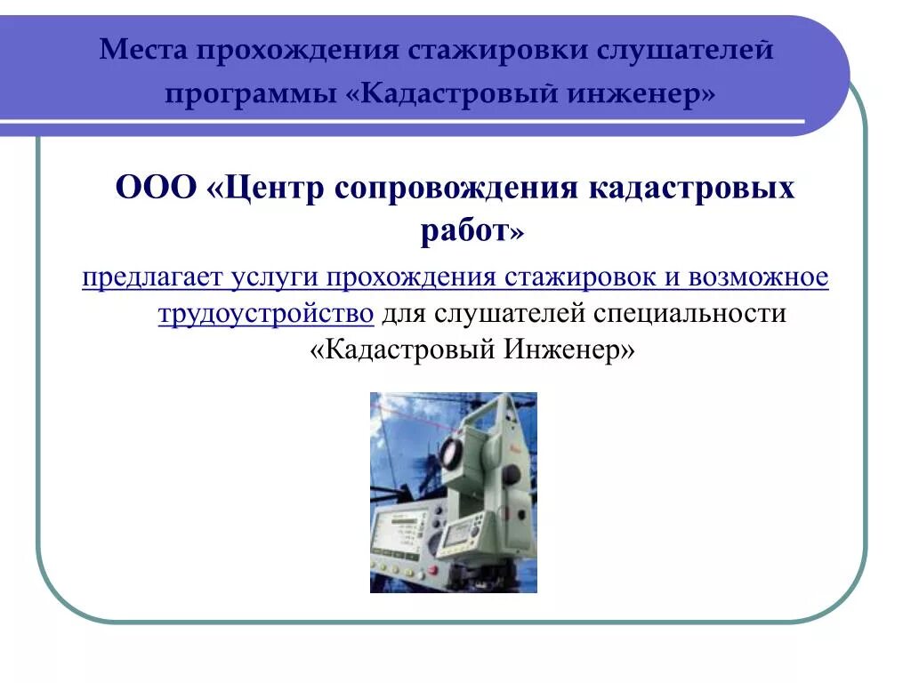 Договор с кадастровым инженером. Прохождение стажировки кадастрового инженера. Результаты прохождения стажировки. Заключение об итогах стажировки кадастрового инженера. Отчет о прохождении стажировки.