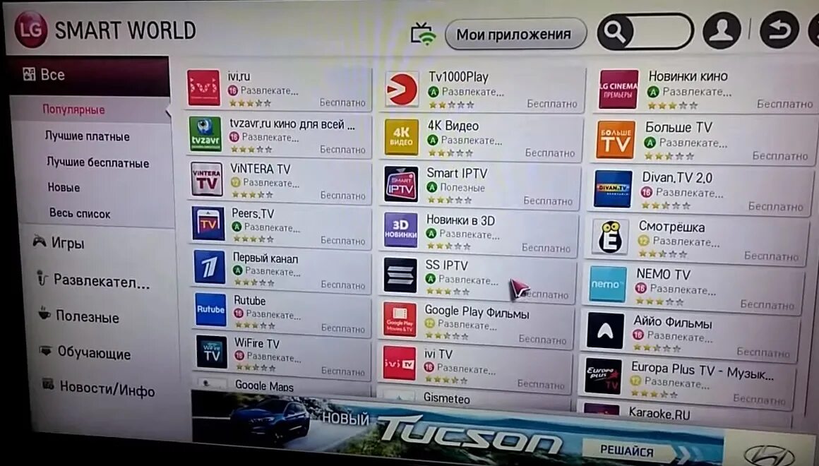 Приложение для просмотра телевизора смарт тв. Смарт LG телевизор приложения игры. Смарт ТВ каналы. Программы для смарт ТВ. Каналы ТВ на LG смарт.
