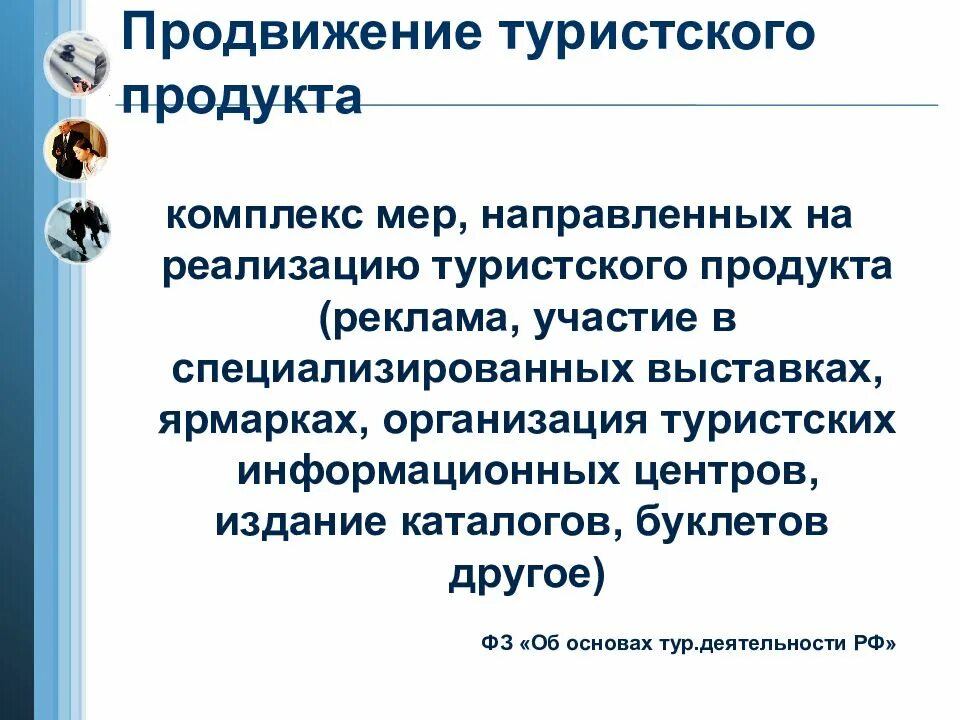 Продвижение турпродукта. Продвижение туристского продукта. Способы продвижения турпродукта на рынок. Способы реализации турпродукта.