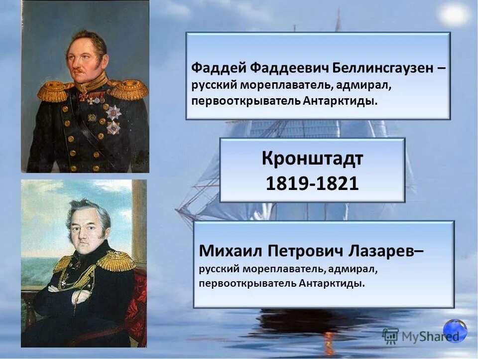 Экспедиция фаддея беллинсгаузена. Русский мореплаватель открывший антарктиду в 1820. Российские мореплаватели первооткрыватели антарктиды. Какой из перечисленных мореплавателей является первооткрывателем антарктиды. Фаддей фаддеевич беллинсгаузен корабль.
