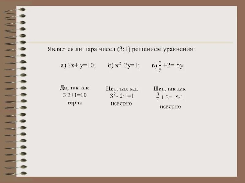Является ли пара чисел 2 1. Является ли пара чисел решением уравнения. решением уравнения является пара чисел. является ли пара чисел решением системы уравнений. является ли пара чисел -1 3 решением уравнения.