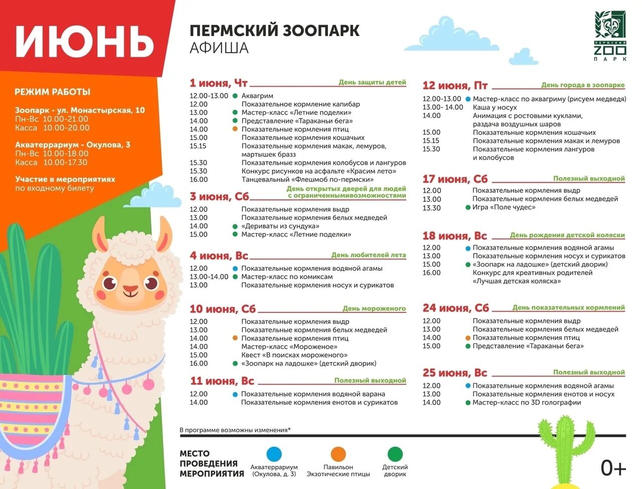 Расписание мероприятий пермь. Афиша Пермь. Плакат мероприятия. Афиша зоопарка в г.Перми. Афиша на выходные Пермь.