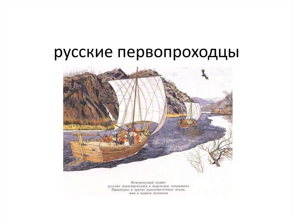 Путешественники и первопроходцы 17 века. Русские Первооткрыватели 17 века. Русские землепроходцы 17 века. Русские путешественники и первопроходцы XVII века. Путешественники и первопроходцы xvii века